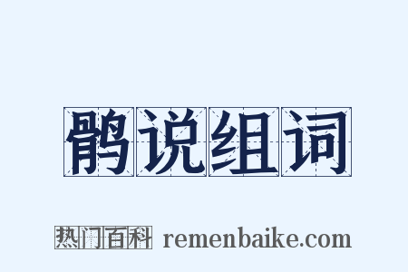 鹘说组词是什么意思的图片